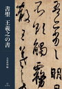 【中古】 書聖 王羲之の書