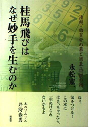 【中古】 桂馬飛びはなぜ妙手を生むのか: 清朝・始皇帝の墓と囲碁・将棋の謎