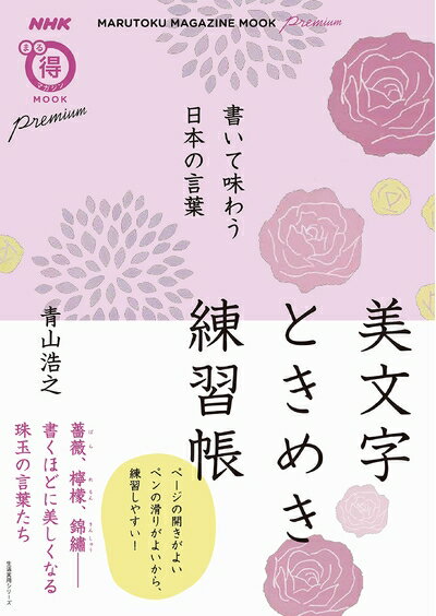 【最短発送日時につきまして】商品のお届け日を「指定なし」としていただきますと最短で発送されます。最短でのお届けをご希望の場合には、お届け日を「指定なし」としてご注文いただきますようお願いいたします。【商品名】書いて味わう日本の言葉　美文字ときめき練習帳 (生活実用シリーズ)（中古品）中古本の特性上【ヤケ、破れ、折れ、メモ書き、匂い】等がある場合がございます。また、商品名に【付属、特典、○○付き、ダウンロードコード】等の記載があっても中古品の場合は基本的にこれらは付属致しません。当店の中古品につきましては商品チェックの上、問題がないものを取り扱っております。ご安心いただきました上でご購入ください。【ご注文〜発送完了までの流れ】ご注文は24時間365日受け付けております。当店から商品発送後に発送通知メールが送信されます。発送までの期間といたしましては、ご決済完了後より2〜5営業日程度となります。お届け日を「指定なし」としていただきますと最短で発送されます。【ご注意事項】■返品について当店はお客様都合によるご注文・ご決済後のキャンセル・返品はお受けしておりません。ご承知おきのうえご注文をお願いいたします。■商品画像につきまして掲載されております画像はイメージとなります。実際の商品とは色味・付属品等が異なる場合がございますため、予めご承知おきください。■当店へのご連絡につきましてご連絡の際には購入履歴の「ショップへお問い合わせ」よりご連絡をいただきますようお願いいたします。