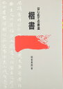 【中古】 はじめての書道楷書