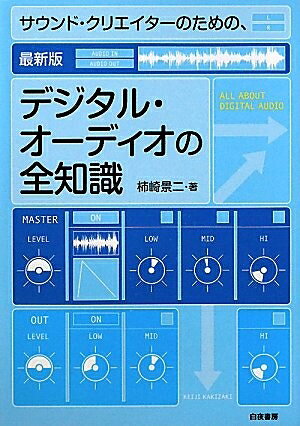 楽天市場】サウンド クリエイターのための電気実用講座の通販