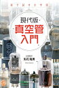 【中古】 現代版 真空管入門