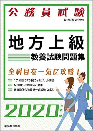 【中古】 公務員試験 地方上級 教養試験問題集 2020年度 (試験別問題集シリーズ2)