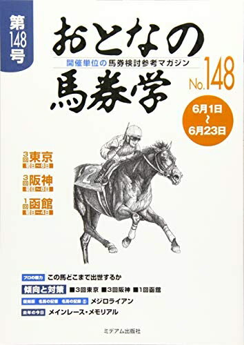 【中古】 おとなの馬券学 No.148: 開催単位の馬券検討参考マガジン