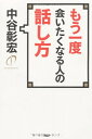 【中古】 もう一度会いたくなる人の話し方
