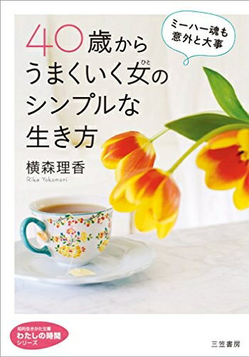 【中古】 40歳からうまくいく女のシンプルな生き方: ミーハー魂も意外と大事 (知的生きかた文庫 よ 20-1 わたしの時間シリーズ)のサムネイル