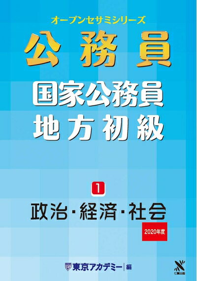 【中古】 国家公務員・地方初級 1 政治・経済・社会 2020年度 オープンセサミシリーズ (東京アカデミー編)