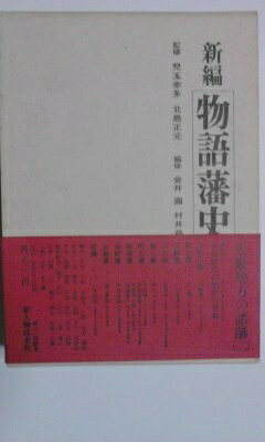 楽天市場】藩史の通販