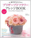 【中古】 プリザ-ブドフラワ-アレンジBOOK: 花一輪からおしゃれにはじめる! (はじめてのレッスン)