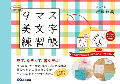 【中古】 みるみるうまくなる 9マス美文字練習帳