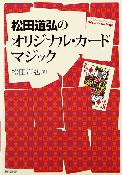 【中古】 松田道弘のオリジナル・カ-ドマジック