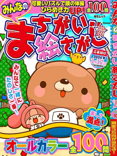 【中古】 みんなのまちがい絵さがし VOL.30 (MSムック)