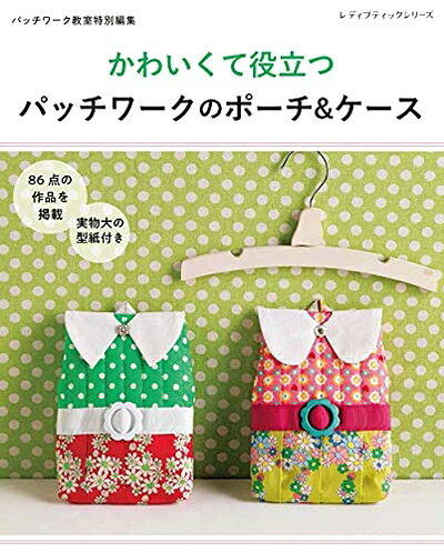 【中古】 パッチワークのポーチ&ケース (レディブティックシリーズno.8123)