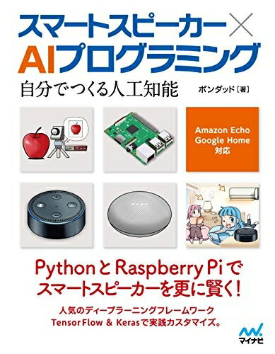 【中古】 スマートスピーカー × AIプログラミング ～自分でつくる人工知能 Amazon Echo、Google Home対応～