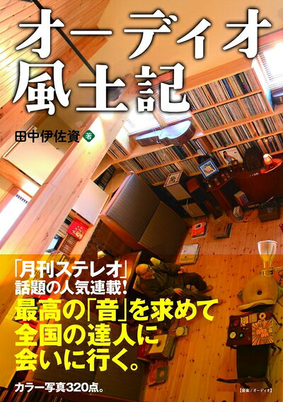 【中古】 オーディオ風土記 (最高のサウンドと音楽を求めて全国を訪ね歩く)