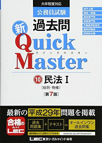 【中古】 公務員試験 過去問 新クイックマスター 民法I(総則・物権) 第7版