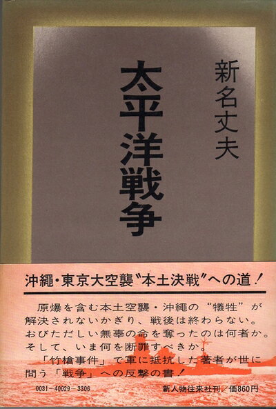 【最短発送日時につきまして】商品のお届け日を「指定なし」としていただきますと最短で発送されます。最短でのお届けをご希望の場合には、お届け日を「指定なし」としてご注文いただきますようお願いいたします。【商品名】太平洋戦争 (1971年)（中古品）中古本の特性上【ヤケ、破れ、折れ、メモ書き、匂い】等がある場合がございます。また、商品名に【付属、特典、○○付き、ダウンロードコード】等の記載があっても中古品の場合は基本的にこれらは付属致しません。当店の中古品につきましては商品チェックの上、問題がないものを取り扱っております。ご安心いただきました上でご購入ください。【ご注文〜発送完了までの流れ】ご注文は24時間365日受け付けております。当店から商品発送後に発送通知メールが送信されます。発送までの期間といたしましては、ご決済完了後より2〜5営業日程度となります。お届け日を「指定なし」としていただきますと最短で発送されます。【ご注意事項】■返品について当店はお客様都合によるご注文・ご決済後のキャンセル・返品はお受けしておりません。ご承知おきのうえご注文をお願いいたします。■商品画像につきまして掲載されております画像はイメージとなります。実際の商品とは色味・付属品等が異なる場合がございますため、予めご承知おきください。■当店へのご連絡につきましてご連絡の際には購入履歴の「ショップへお問い合わせ」よりご連絡をいただきますようお願いいたします。