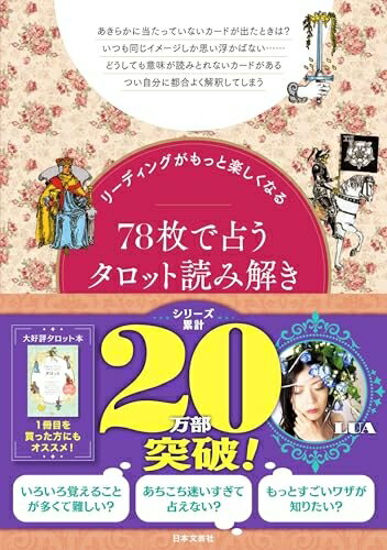 【中古】 リーディングがもっと楽しくなる 78枚で占うタロット読み解きBOOK