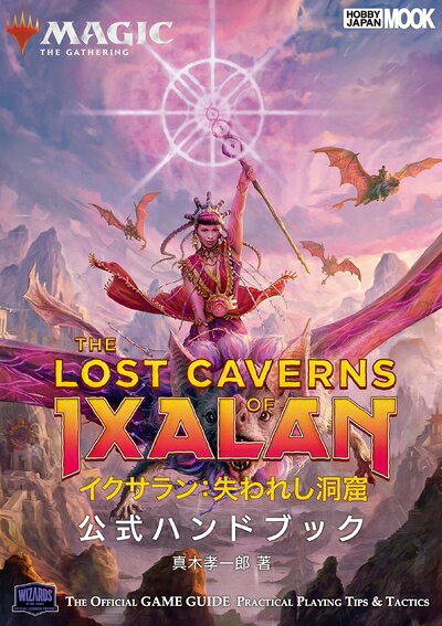 【中古】マジック：ザ・ギャザリング イクサラン：失われし洞窟 公式ハンドブック ...