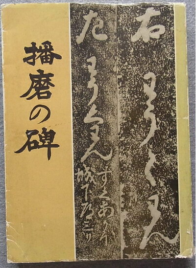 【中古】播磨の碑―歴史と文化の跡を訪ねた 赤穂・相生・上郡と周辺 (1984年)