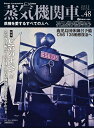 【中古】 蒸気機関車EX(エクスプローラ)Vol.48 (イカロス・ムック)