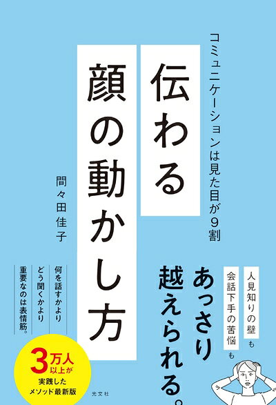 【最短発送日時につきまして】商品のお届け日を「指定なし」としていただきますと最短で発送されます。最短でのお届けをご希望の場合には、お届け日を「指定なし」としてご注文いただきますようお願いいたします。【商品名】伝わる顔の動かし方 コミュニケーションは見た目が9割（中古品）中古本の特性上【ヤケ、破れ、折れ、メモ書き、匂い】等がある場合がございます。また、商品名に【付属、特典、○○付き、ダウンロードコード】等の記載があっても中古品の場合は基本的にこれらは付属致しません。当店の中古品につきましては商品チェックの上、問題がないものを取り扱っております。ご安心いただきました上でご購入ください。【ご注文〜発送完了までの流れ】ご注文は24時間365日受け付けております。当店から商品発送後に発送通知メールが送信されます。発送までの期間といたしましては、ご決済完了後より2〜5営業日程度となります。お届け日を「指定なし」としていただきますと最短で発送されます。【ご注意事項】■返品について当店はお客様都合によるご注文・ご決済後のキャンセル・返品はお受けしておりません。ご承知おきのうえご注文をお願いいたします。■商品画像につきまして掲載されております画像はイメージとなります。実際の商品とは色味・付属品等が異なる場合がございますため、予めご承知おきください。■当店へのご連絡につきましてご連絡の際には購入履歴の「ショップへお問い合わせ」よりご連絡をいただきますようお願いいたします。