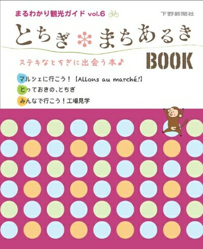 【中古】 とちぎまちあるきBOOK: まるわかり観光ガイドvol.6 (まるわかり観光ガイド vol. 6)(3)
