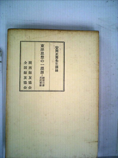 【中古】東洋思想の一淵源―経世の書・呂氏春秋 (1967年)