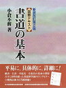 【中古】 図解テキスト 書道の基本