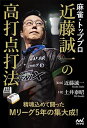 【中古】 麻雀・トッププロ 近藤誠一の高打点打法