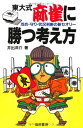 【中古】 東大式 麻雀に勝つ考え方―攻め・守り・状況判断の新セオリー (池田書店の東大式麻雀シリーズ)