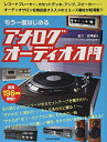 【中古】 もう一度はじめるアナログオーディオ入門 (タツミムック)