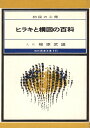 【中古】 ヒラキと構図の百科 (現代囲碁文庫)