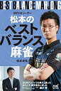 【中古】 初代Mリーガー松本のベストバランス麻雀 (マイナビ麻雀BOOKS)