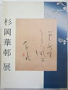 【中古】 「かな書の美 杉岡華邨展」図録