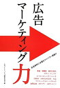 【中古】 広告マ-ケティング力
