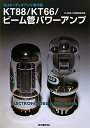 【中古】 KT88/KT66/ビ-ム管パワ-アンプ: MJオ-ディオアンプ製作選