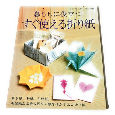 【中古】 すぐ使える折り紙 (レディブティックシリーズno.3238)