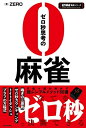 【中古】 ゼロ秒思考の麻雀 (近代麻雀戦術シリーズ)