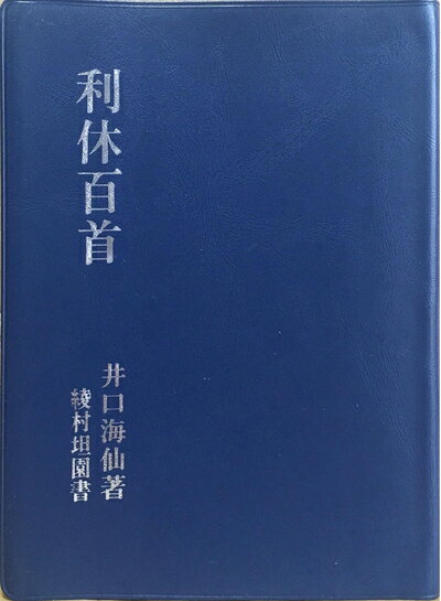 Nonfiction - 【中古】 利休百首