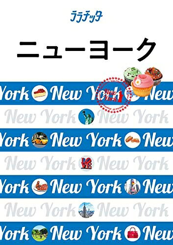 【中古】 ニューヨーク (ララチッタ)