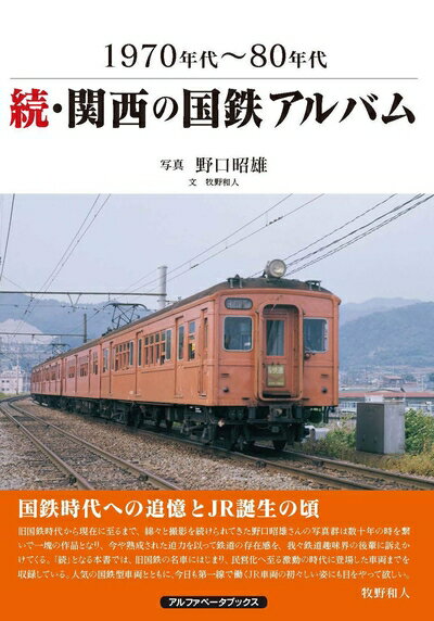 【中古】 続・関西の国鉄アルバム (1970年代〜80年代)