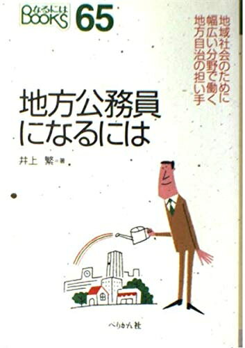 【最短発送日時につきまして】商品のお届け日を「指定なし」としていただきますと最短で発送されます。最短でのお届けをご希望の場合には、お届け日を「指定なし」としてご注文いただきますようお願いいたします。【商品名】地方公務員になるには (なるにはBOOKS 65)（中古品）中古本の特性上【ヤケ、破れ、折れ、メモ書き、匂い】等がある場合がございます。また、商品名に【付属、特典、○○付き、ダウンロードコード】等の記載があっても中古品の場合は基本的にこれらは付属致しません。当店の中古品につきましては商品チェックの上、問題がないものを取り扱っております。ご安心いただきました上でご購入ください。【ご注文〜発送完了までの流れ】ご注文は24時間365日受け付けております。当店から商品発送後に発送通知メールが送信されます。発送までの期間といたしましては、ご決済完了後より2〜5営業日程度となります。お届け日を「指定なし」としていただきますと最短で発送されます。【ご注意事項】■返品について当店はお客様都合によるご注文・ご決済後のキャンセル・返品はお受けしておりません。ご承知おきのうえご注文をお願いいたします。■商品画像につきまして掲載されております画像はイメージとなります。実際の商品とは色味・付属品等が異なる場合がございますため、予めご承知おきください。■当店へのご連絡につきましてご連絡の際には購入履歴の「ショップへお問い合わせ」よりご連絡をいただきますようお願いいたします。