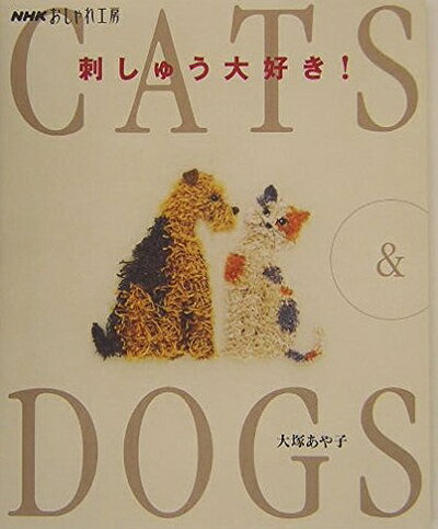 【最短発送日時につきまして】商品のお届け日を「指定なし」としていただきますと最短で発送されます。最短でのお届けをご希望の場合には、お届け日を「指定なし」としてご注文いただきますようお願いいたします。【商品名】刺しゅう大好き!: CATS&DOGS (NHKおしゃれ工房)（中古品）中古本の特性上【ヤケ、破れ、折れ、メモ書き、匂い】等がある場合がございます。また、商品名に【付属、特典、○○付き、ダウンロードコード】等の記載があっても中古品の場合は基本的にこれらは付属致しません。当店の中古品につきましては商品チェックの上、問題がないものを取り扱っております。ご安心いただきました上でご購入ください。【ご注文〜発送完了までの流れ】ご注文は24時間365日受け付けております。当店から商品発送後に発送通知メールが送信されます。発送までの期間といたしましては、ご決済完了後より2〜5営業日程度となります。お届け日を「指定なし」としていただきますと最短で発送されます。【ご注意事項】■返品について当店はお客様都合によるご注文・ご決済後のキャンセル・返品はお受けしておりません。ご承知おきのうえご注文をお願いいたします。■商品画像につきまして掲載されております画像はイメージとなります。実際の商品とは色味・付属品等が異なる場合がございますため、予めご承知おきください。■当店へのご連絡につきましてご連絡の際には購入履歴の「ショップへお問い合わせ」よりご連絡をいただきますようお願いいたします。