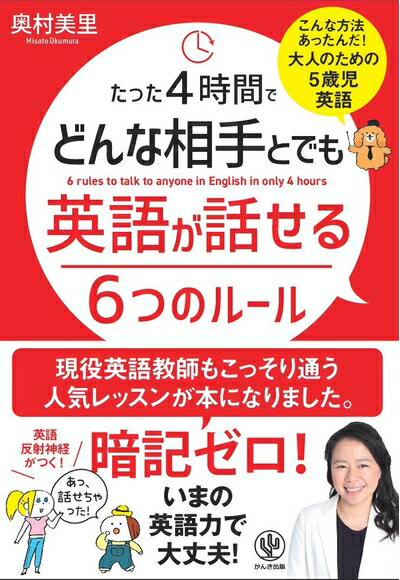 【最短発送日時につきまして】商品のお届け日を「指定なし」としていただきますと最短で発送されます。最短でのお届けをご希望の場合には、お届け日を「指定なし」としてご注文いただきますようお願いいたします。【商品名】たった4時間でどんな相手とでも英語が話せる6つのルール 5歳児英語（中古品）中古本の特性上【ヤケ、破れ、折れ、メモ書き、匂い】等がある場合がございます。また、商品名に【付属、特典、○○付き、ダウンロードコード】等の記載があっても中古品の場合は基本的にこれらは付属致しません。当店の中古品につきましては商品チェックの上、問題がないものを取り扱っております。ご安心いただきました上でご購入ください。【ご注文〜発送完了までの流れ】ご注文は24時間365日受け付けております。当店から商品発送後に発送通知メールが送信されます。発送までの期間といたしましては、ご決済完了後より2〜5営業日程度となります。お届け日を「指定なし」としていただきますと最短で発送されます。【ご注意事項】■返品について当店はお客様都合によるご注文・ご決済後のキャンセル・返品はお受けしておりません。ご承知おきのうえご注文をお願いいたします。■商品画像につきまして掲載されております画像はイメージとなります。実際の商品とは色味・付属品等が異なる場合がございますため、予めご承知おきください。■当店へのご連絡につきましてご連絡の際には購入履歴の「ショップへお問い合わせ」よりご連絡をいただきますようお願いいたします。