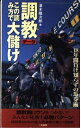 【中古】 調教データこの読み方で大儲け: 18年間負け知らずの馬券術 (サラ・ブックス)