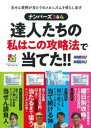 【中古】 ナンバーズ3&4 達人たちの私はこの攻略法で当てた!! (超的シリーズ)