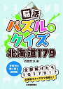 【中古】 脳活パズル&クイズ 北海道179