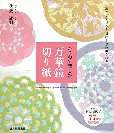 【中古】 かさねて楽しむ万華鏡切り紙: 透かして見ると現れる思わぬかたち