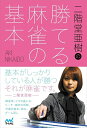 【中古】 二階堂亜樹の勝てる麻雀の基本 (日本プロ麻雀連盟BOOKS)
